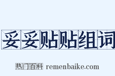 妥妥贴贴组词是什么意思的图片